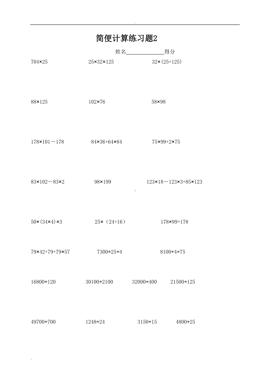 四年级数学简便计算练习题(DOC 13页).doc_第2页