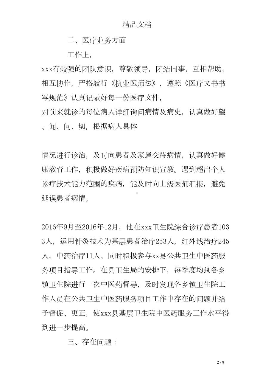 基层医务人员工作总结(DOC 9页).doc_第2页