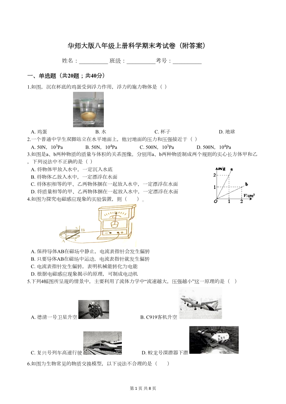 华师大版八年级上册科学期末考试卷(附答案)(DOC 8页).docx_第1页