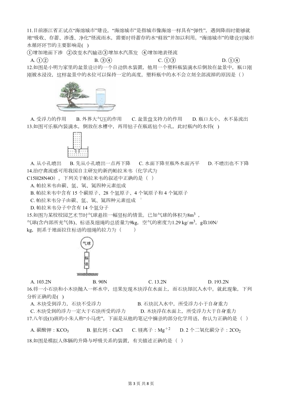 华师大版八年级上册科学期末考试卷(附答案)(DOC 8页).docx_第3页