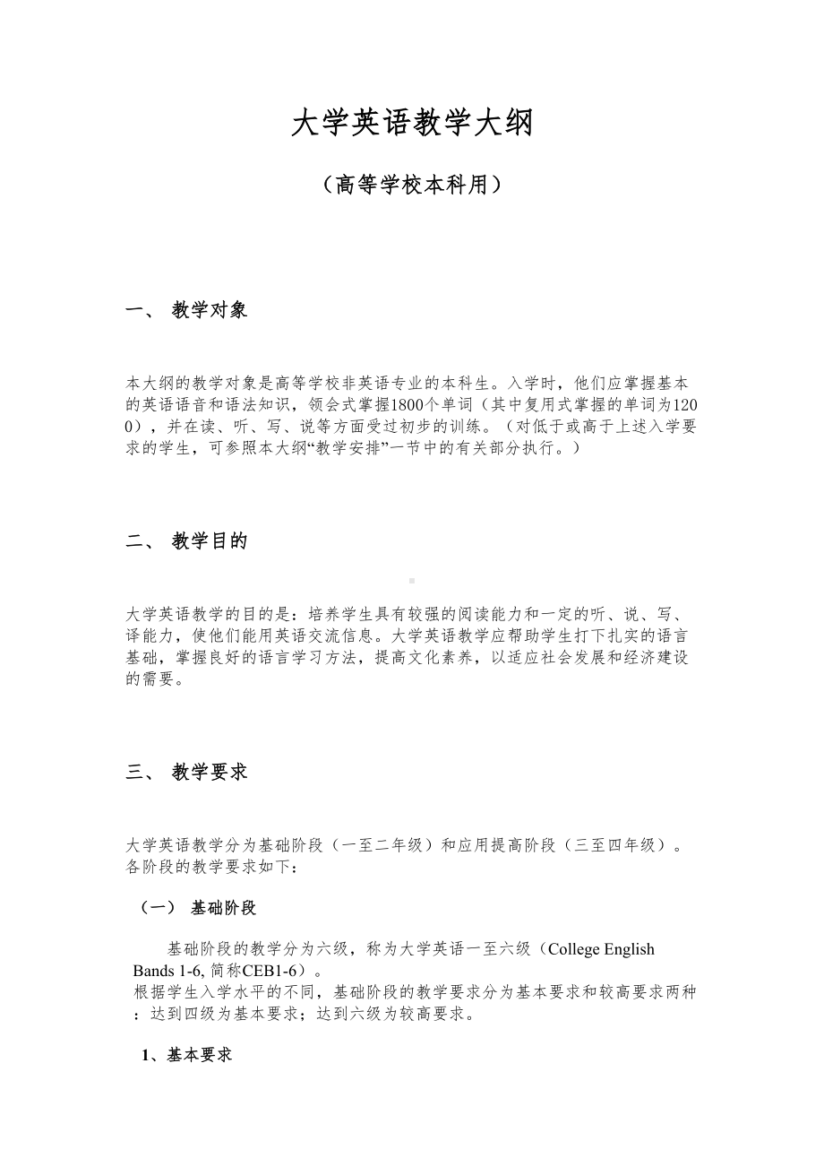 大学英语教学大纲(DOC 13页).doc_第1页