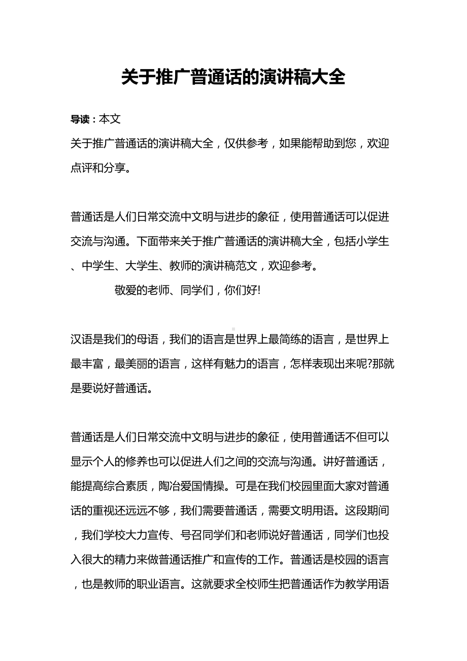 关于推广普通话的演讲稿大全(DOC 8页).docx_第1页