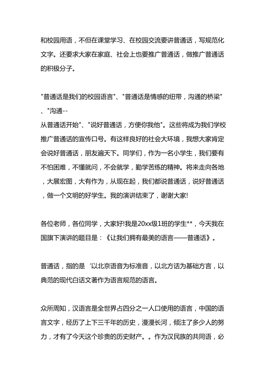 关于推广普通话的演讲稿大全(DOC 8页).docx_第2页