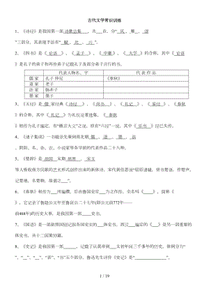 古代文学常识考试习题(DOC 11页).doc