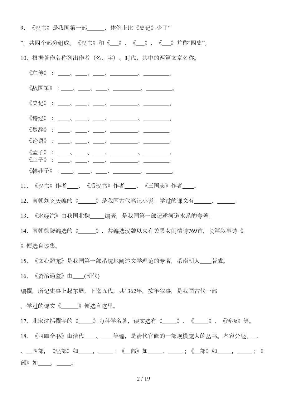 古代文学常识考试习题(DOC 11页).doc_第2页