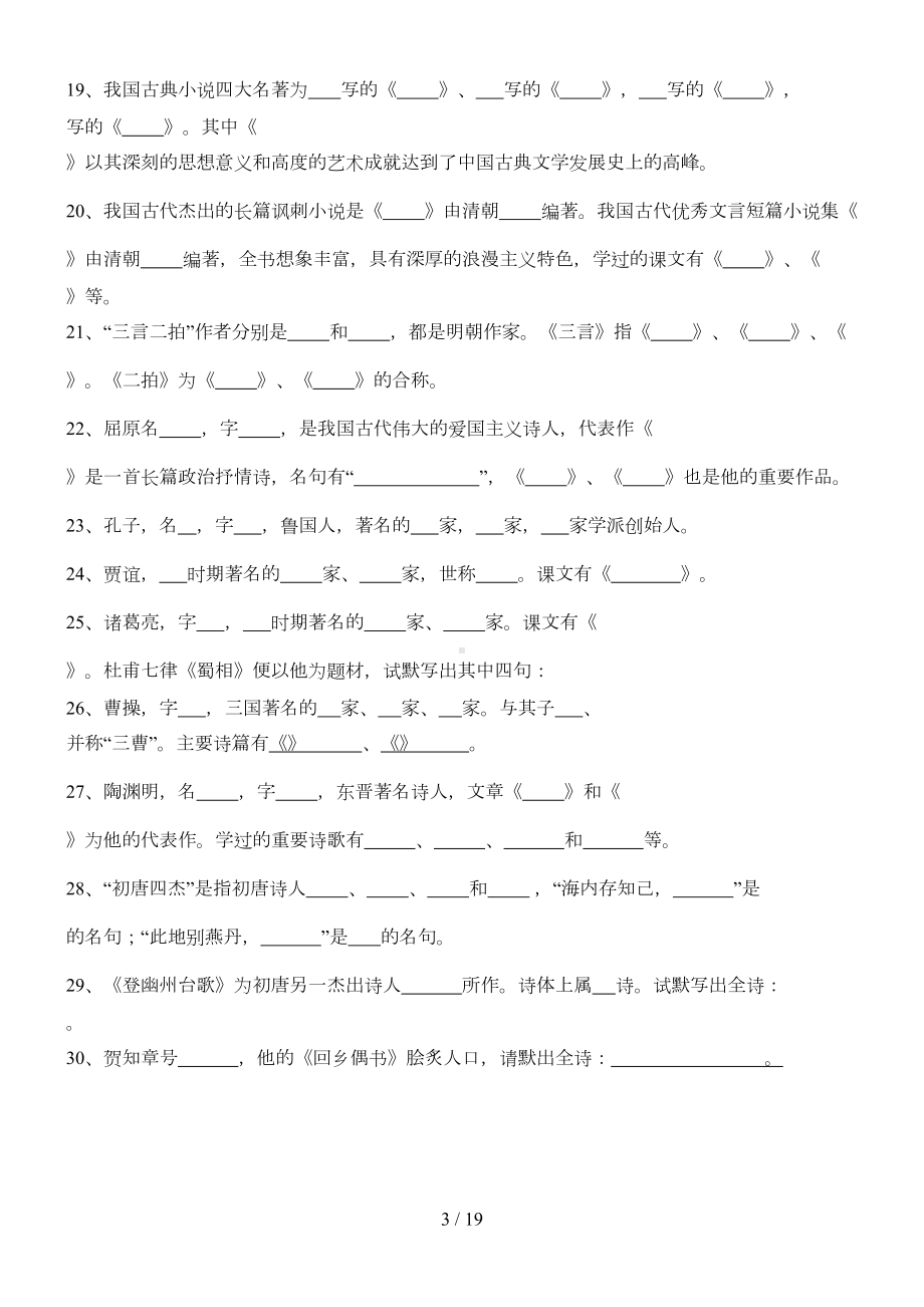 古代文学常识考试习题(DOC 11页).doc_第3页