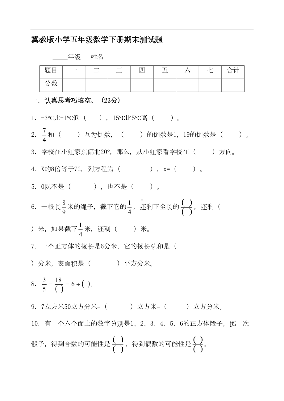 冀教版小学五年级数学下册期末测试题(DOC 8页).doc_第1页