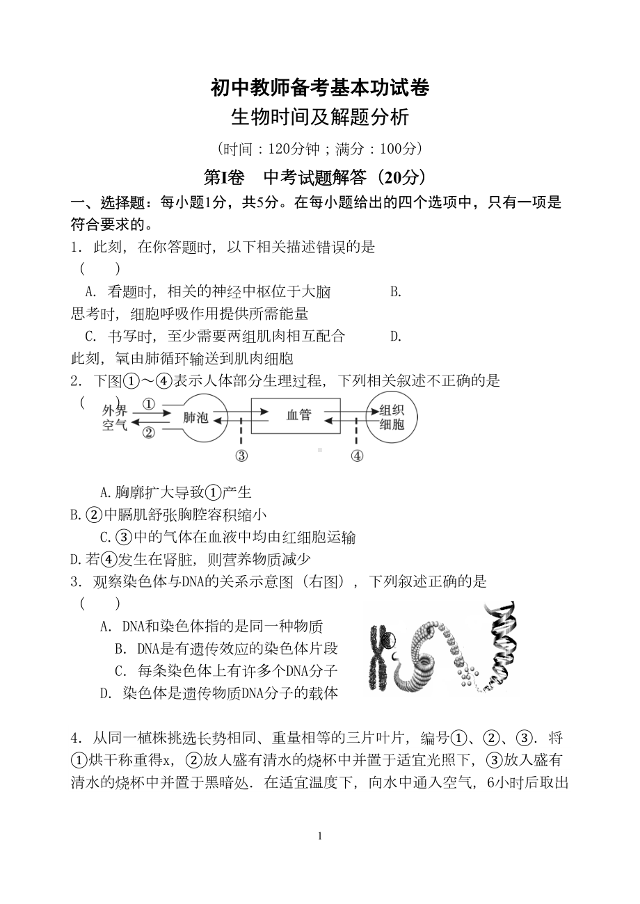 初中教师备考基本功考核--生物试卷及解题分析(DOC 14页).doc_第1页