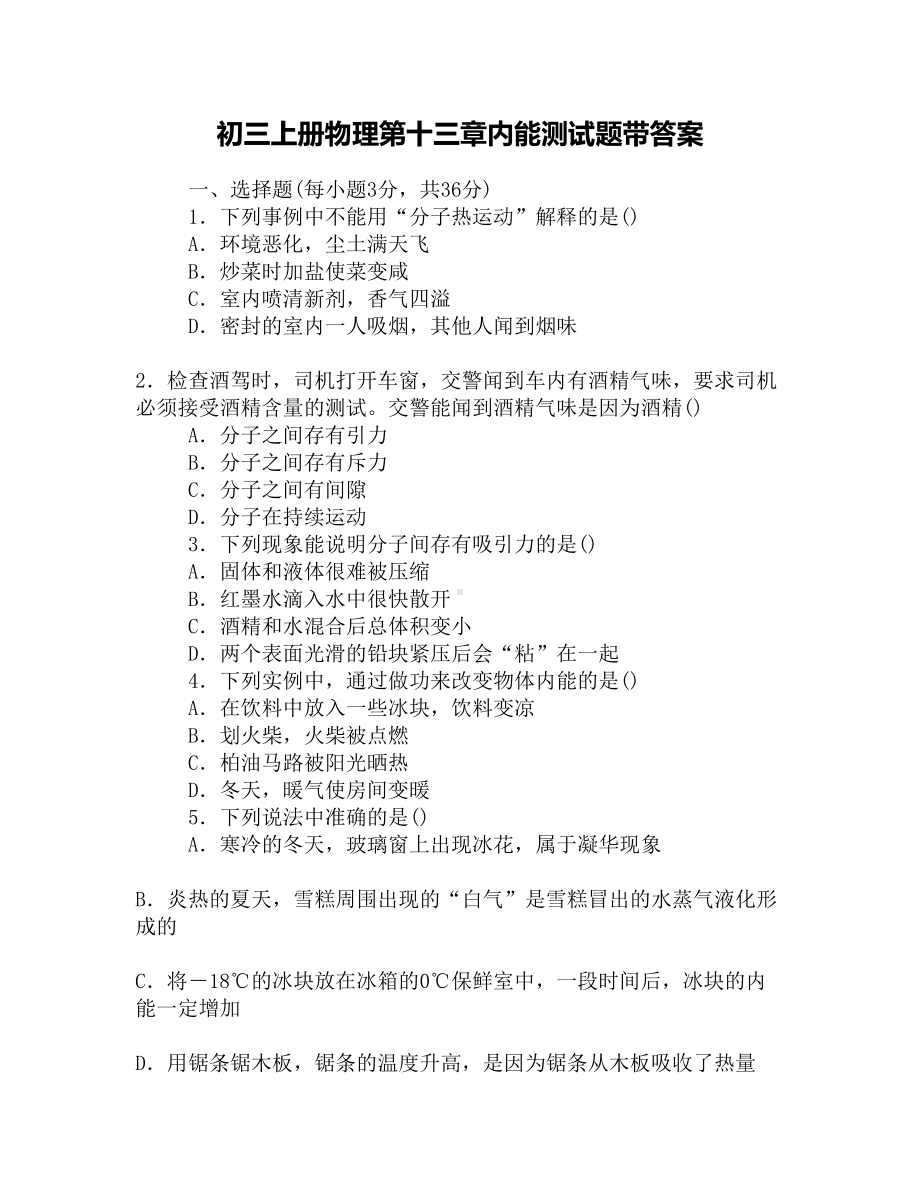 初三上册物理第十三章内能测试题带答案(DOC 9页).docx_第1页