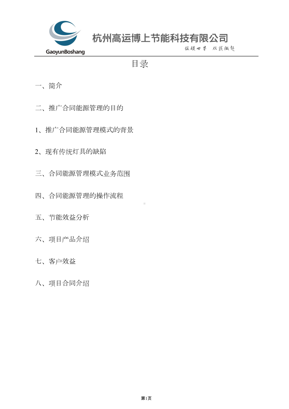 合同能源管理细则(DOC)(DOC 19页).doc_第1页