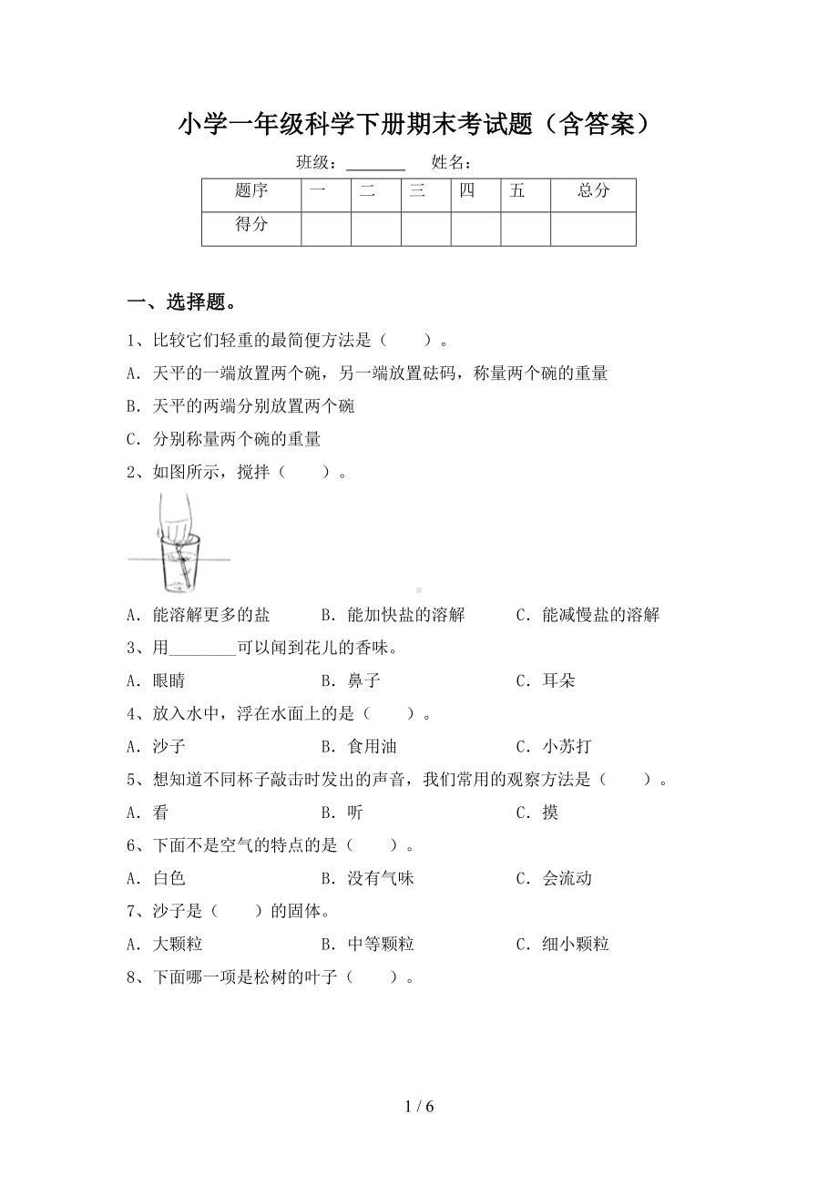 小学一年级科学下册期末考试题(含答案)(DOC 6页).doc_第1页