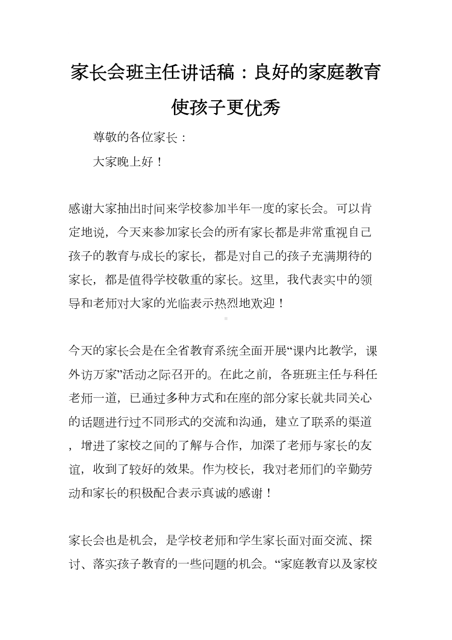 家长会班主任讲话稿：良好的家庭教育使孩子更优秀(DOC 16页).docx_第1页