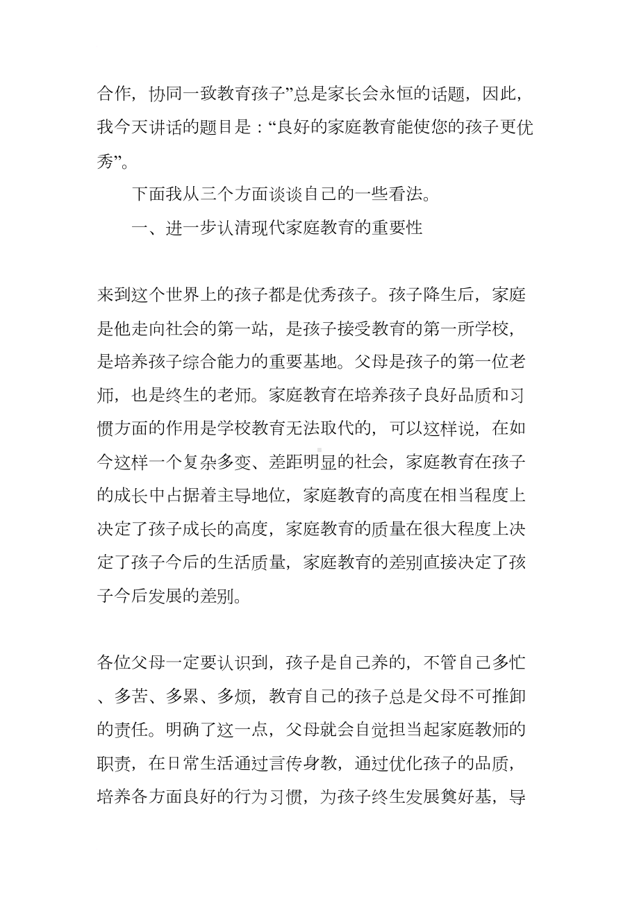 家长会班主任讲话稿：良好的家庭教育使孩子更优秀(DOC 16页).docx_第2页