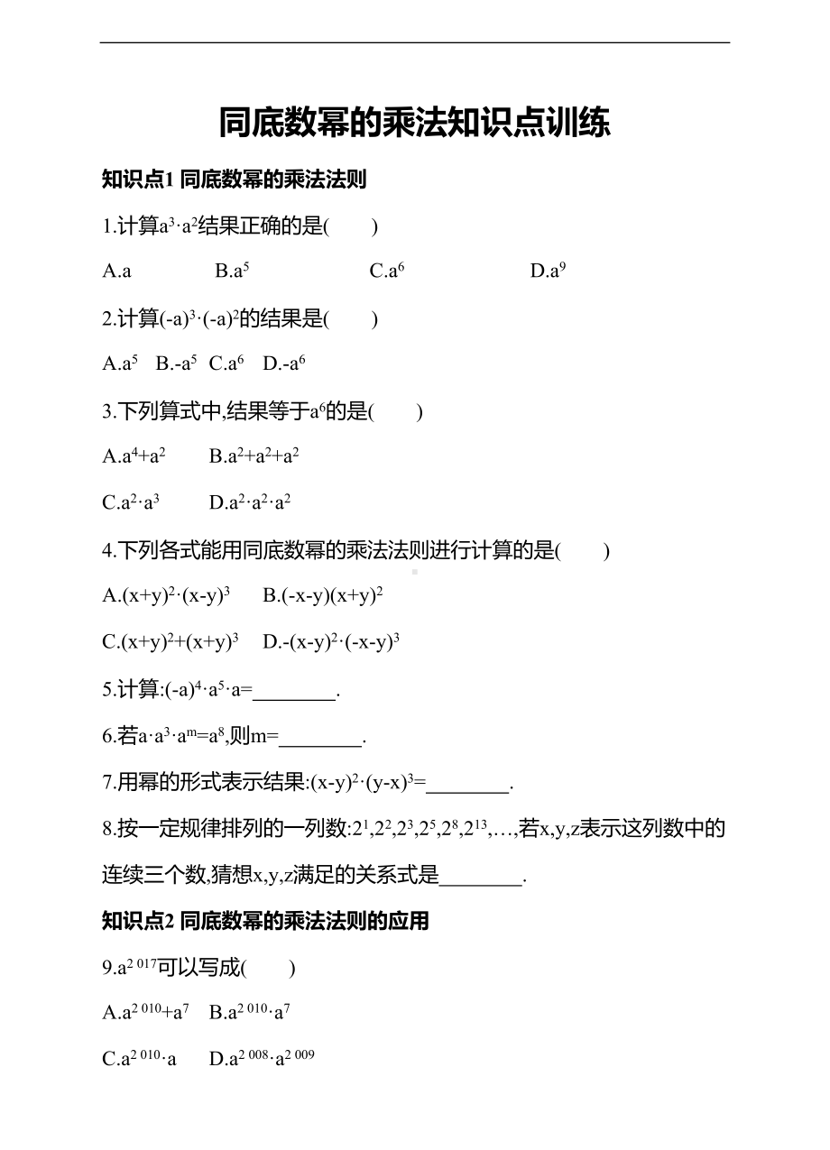 同底数幂的乘法知识点训练(DOC 7页).doc_第1页