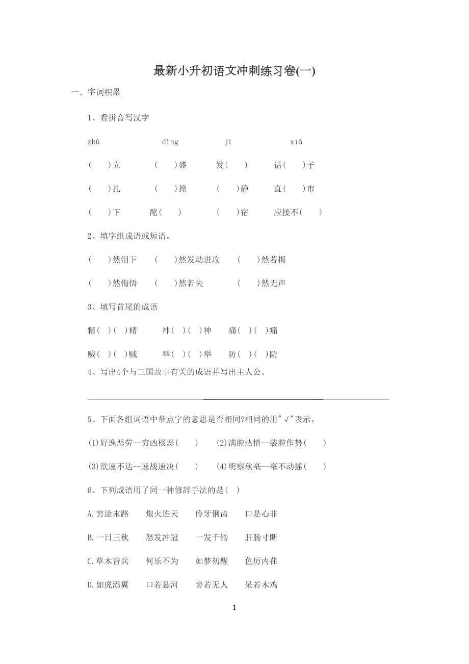 小升初语文试卷多套带答案(DOC 28页).doc_第1页