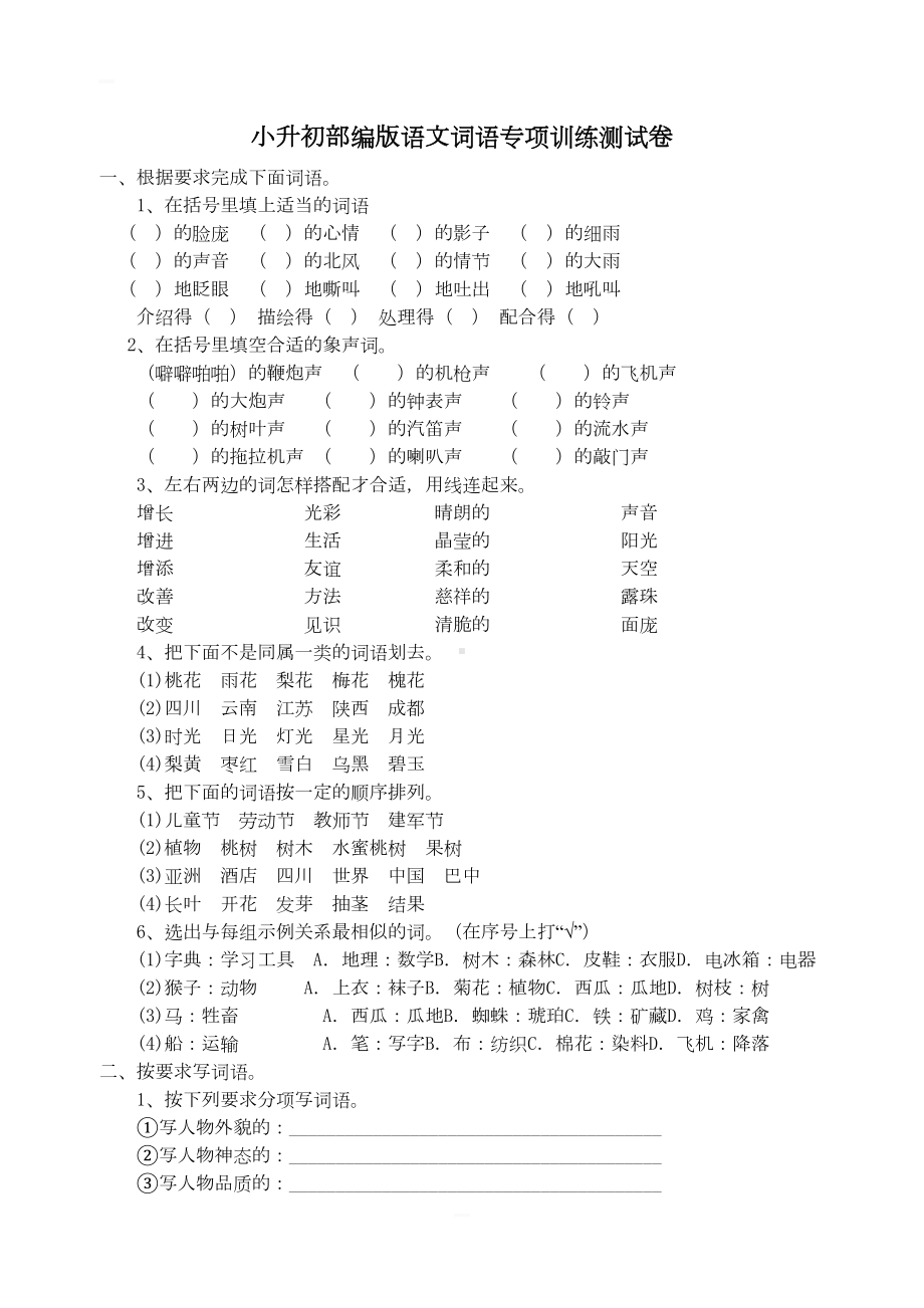 小升初部编版语文词语专项训练测试卷(DOC 5页).docx_第1页