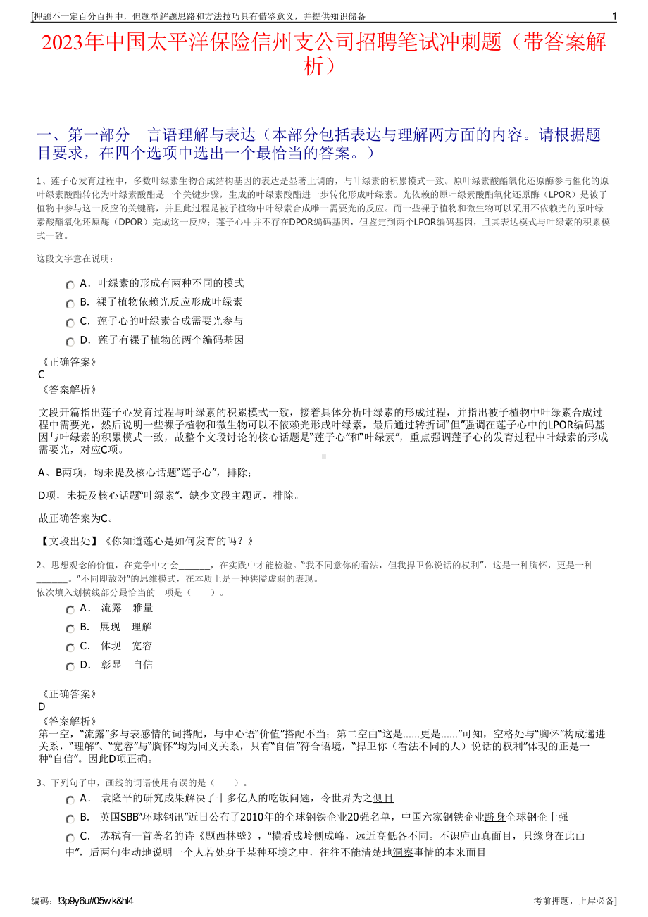 2023年中国太平洋保险信州支公司招聘笔试冲刺题（带答案解析）.pdf_第1页