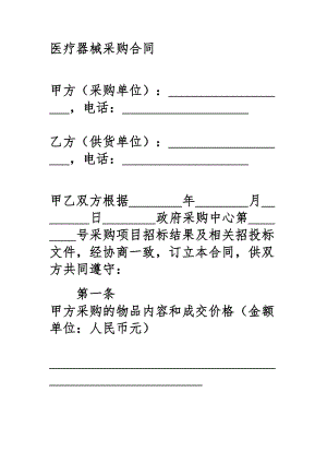 医疗器械采购合同范本(DOC 9页).doc