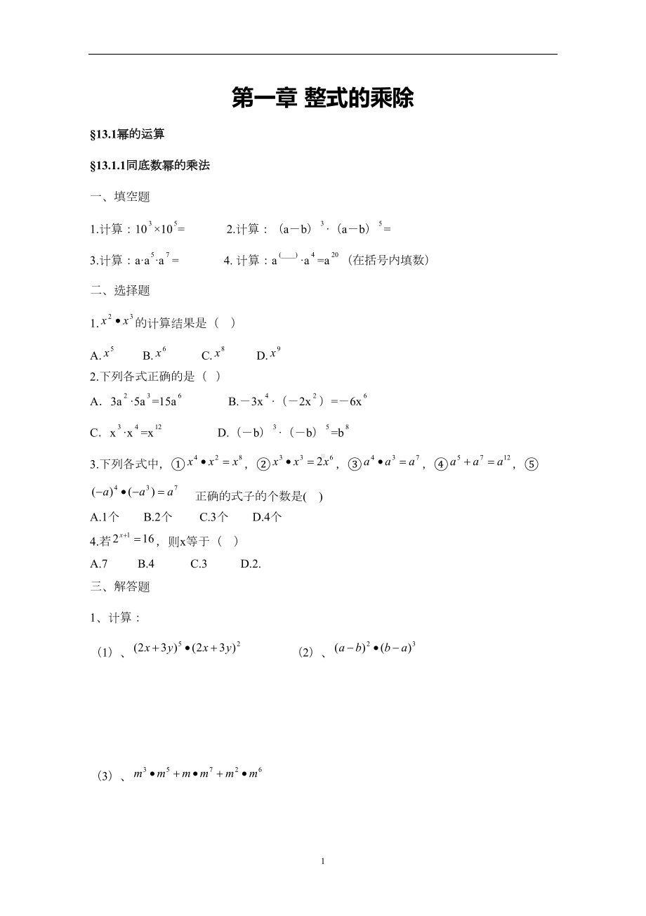 北师大版七年级数学下整式的乘除练习题(DOC 9页).doc_第1页