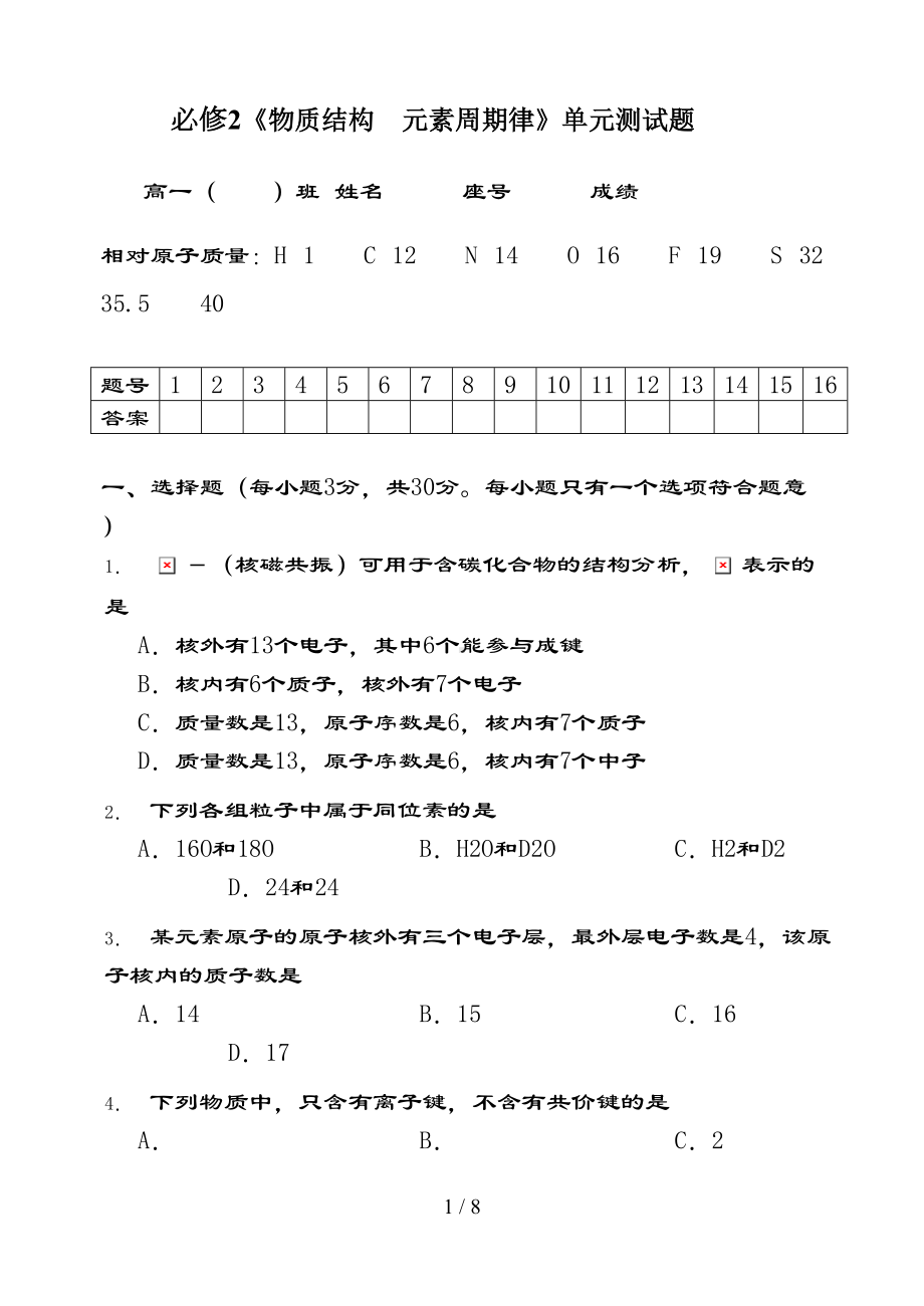 化学必修二元素周期律单元测试题(DOC 7页).doc_第1页