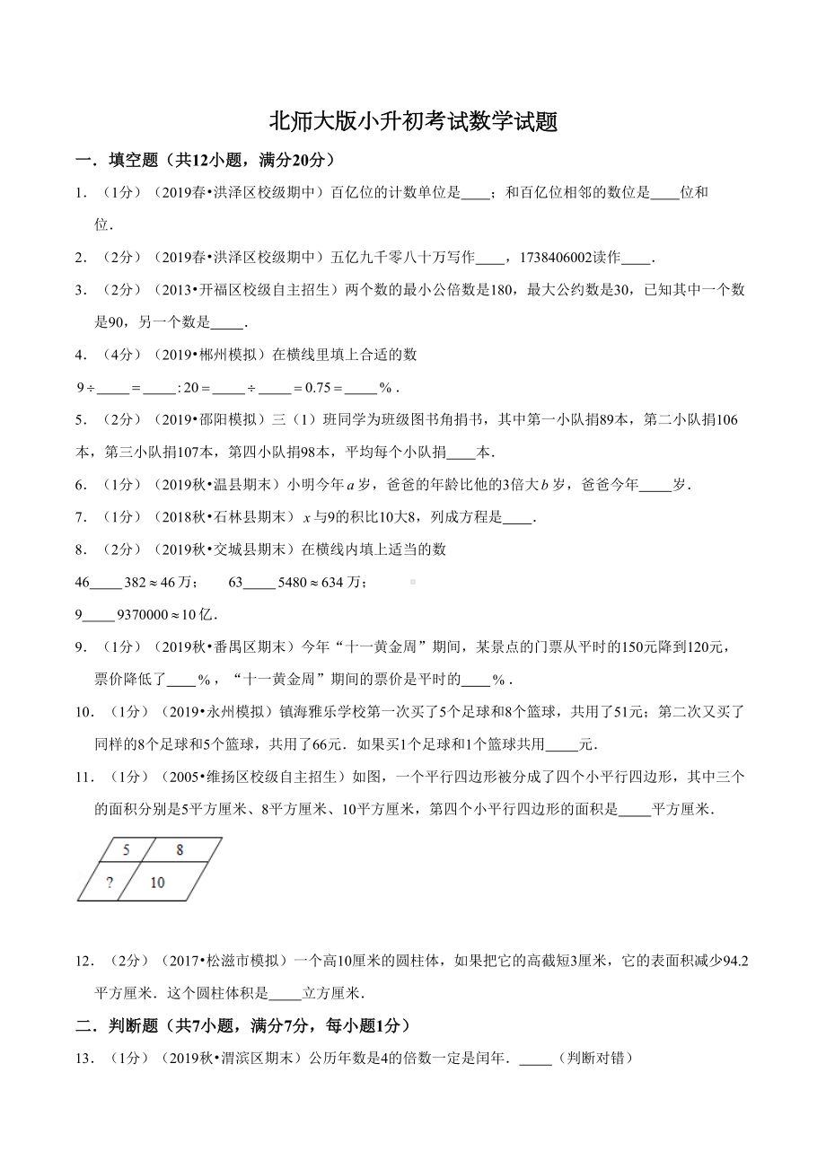 北师大版六年级数学小升初检测试卷(含答案)(DOC 16页).doc_第1页