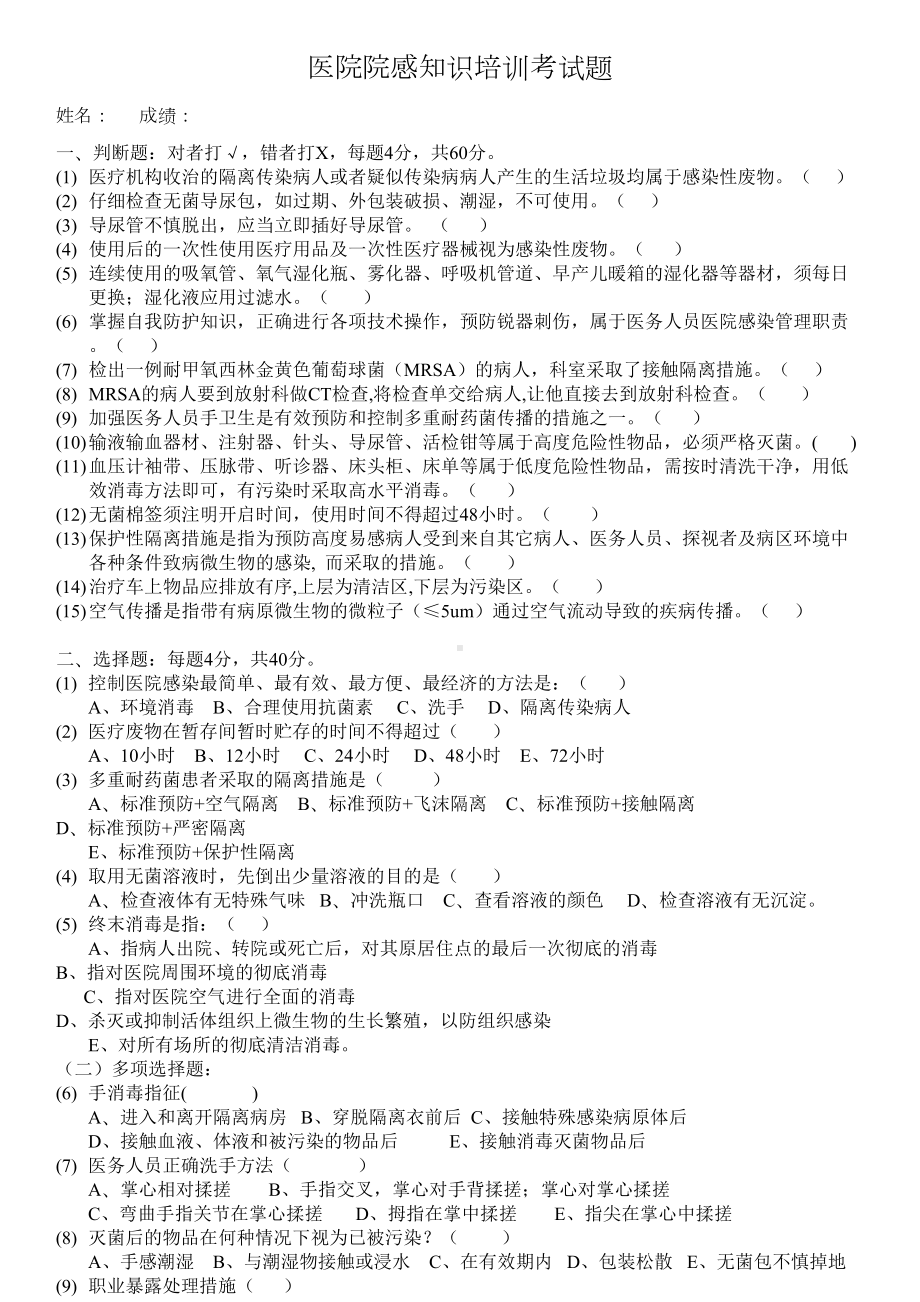 医院院感知识培训考试题及答案(DOC 12页).doc_第1页