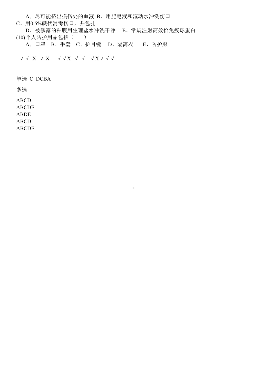 医院院感知识培训考试题及答案(DOC 12页).doc_第2页