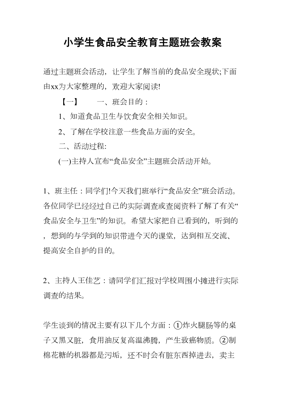 小学生食品安全教育主题班会教案(DOC 9页).docx_第1页