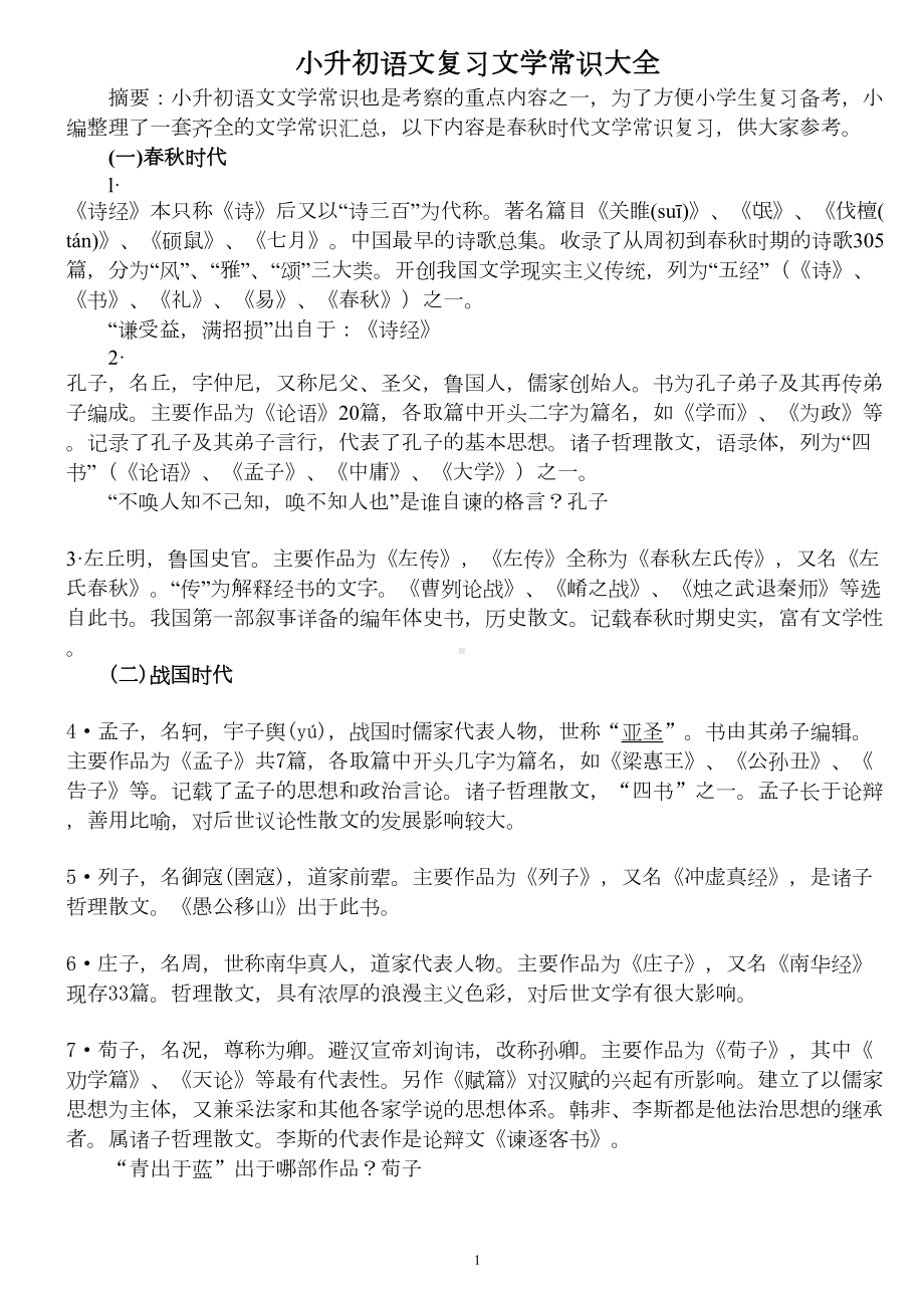 小升初语文复习文学常识大全资料(DOC 23页).doc_第1页