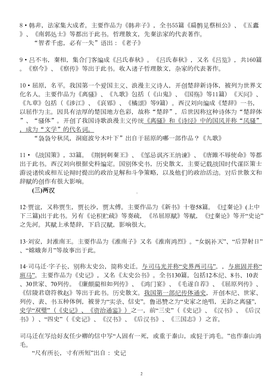 小升初语文复习文学常识大全资料(DOC 23页).doc_第2页