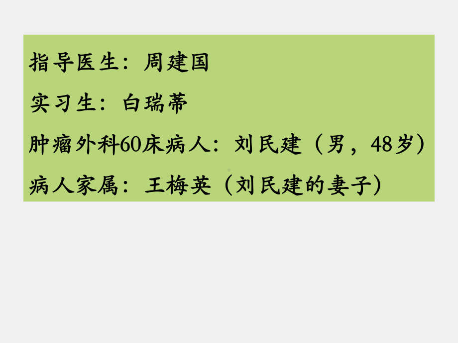 《医学汉语》课件第二册第十三课（肝癌）.pptx_第2页