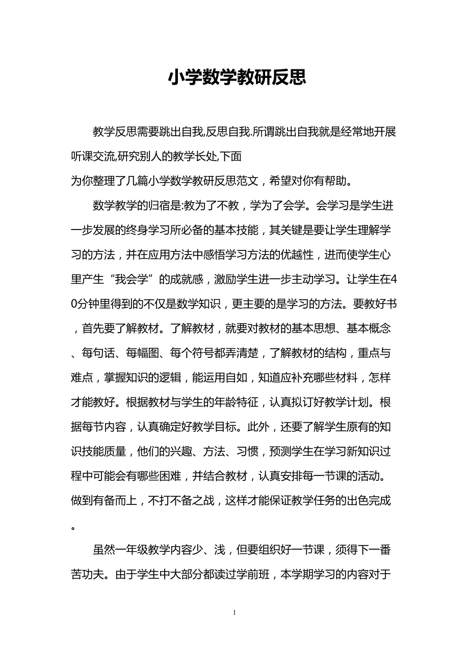 小学数学教研反思(DOC 6页).doc_第1页