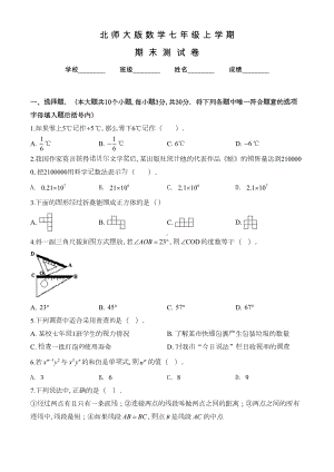 北师大版数学七年级上学期《期末考试题》附答案(DOC 18页).doc