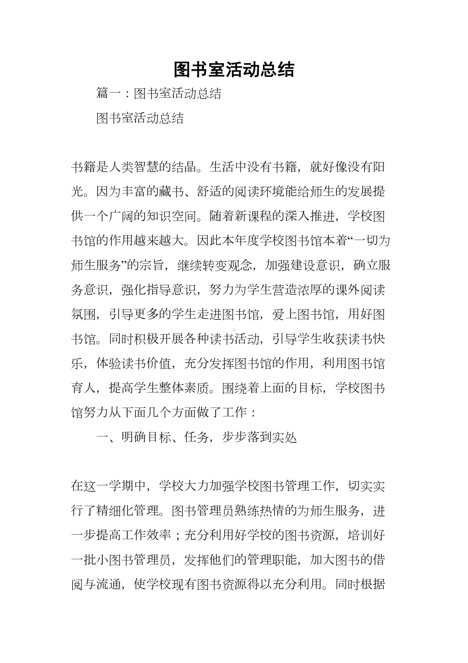 图书室活动总结(DOC 30页).docx_第1页