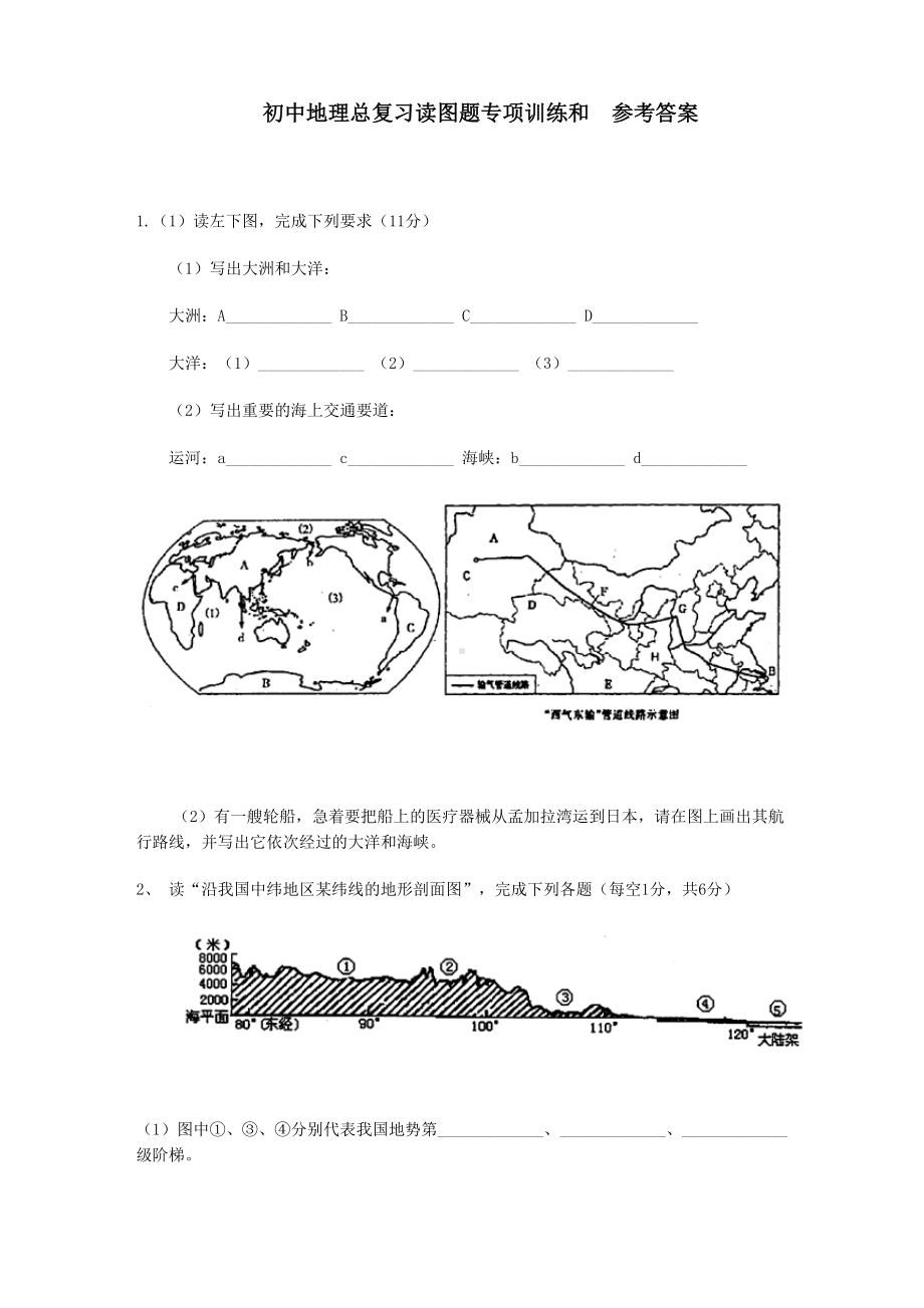 初中地理总复习读图题专项训练和参考答案1(DOC 9页).doc_第1页