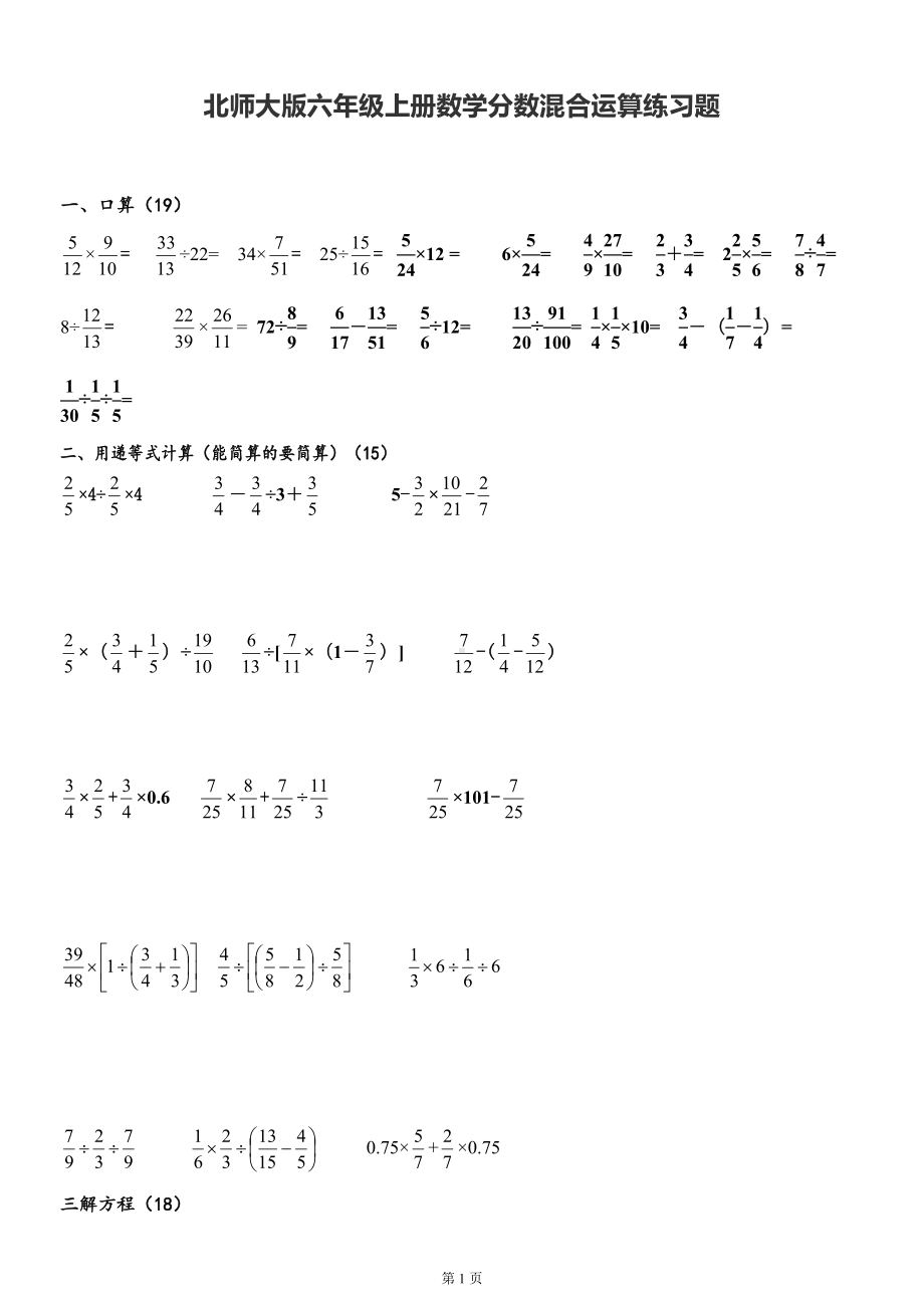 北师大版六年级上册数学分数混合运算练习题-(无答案)(DOC 4页).doc_第1页