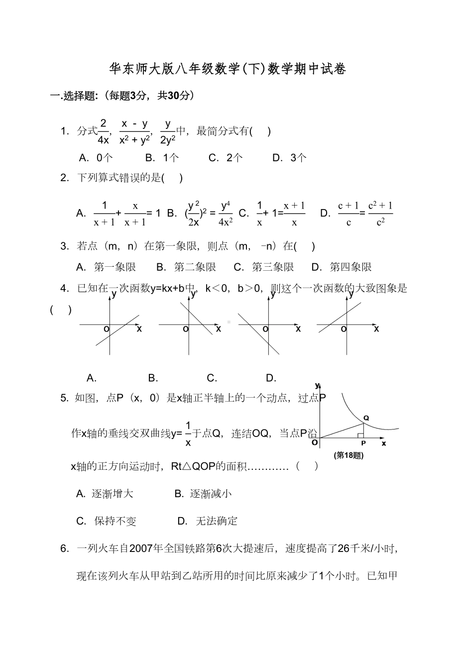 华东师大版八年级数学下册期中试卷(DOC 7页).doc_第1页