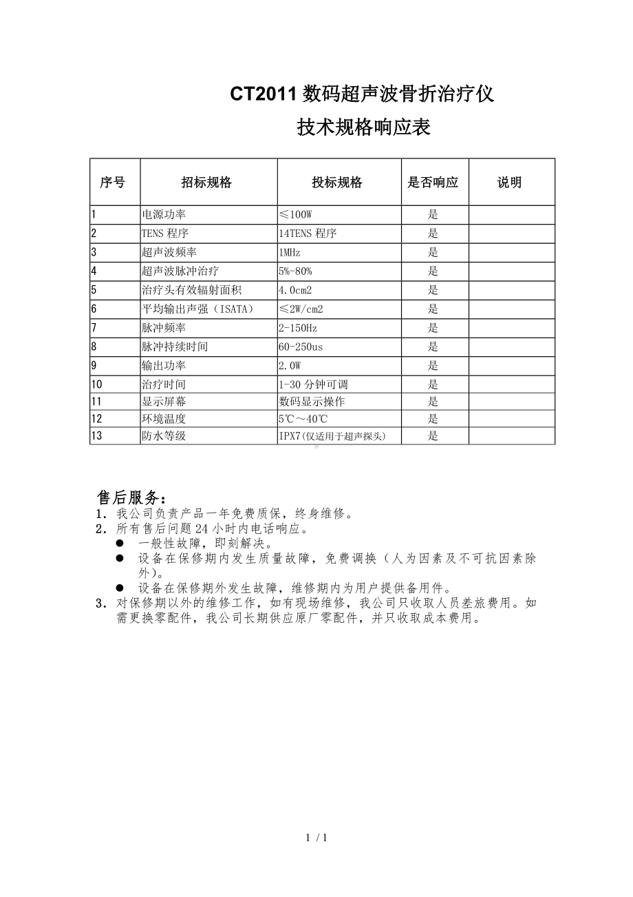 CT2011数码超声波骨折治疗仪参考模板范本.doc_第1页