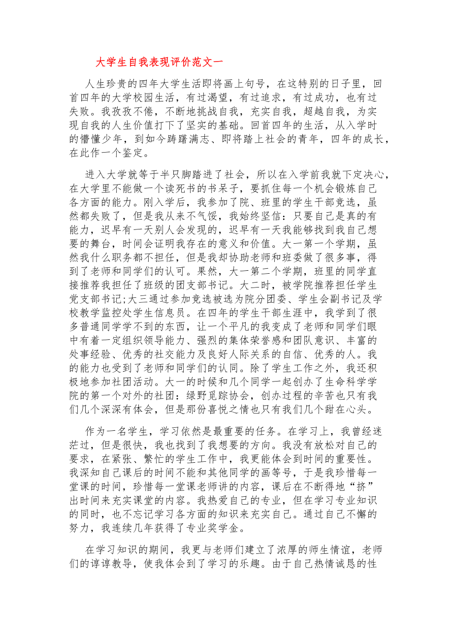 大学生自我表现评价（2篇）.doc_第1页