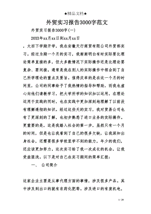 外贸实习报告3000字范文(DOC 29页).doc