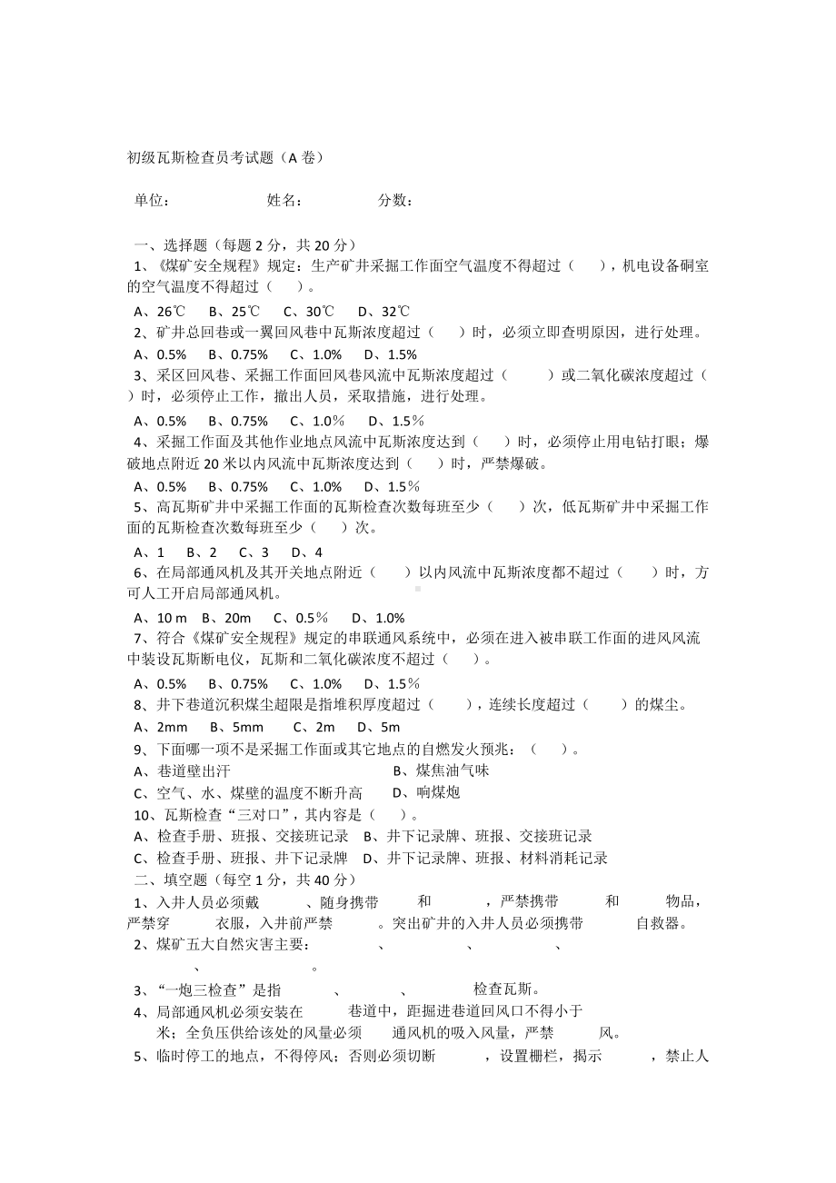 初级瓦斯检查员考试题(DOC 10页).docx_第1页