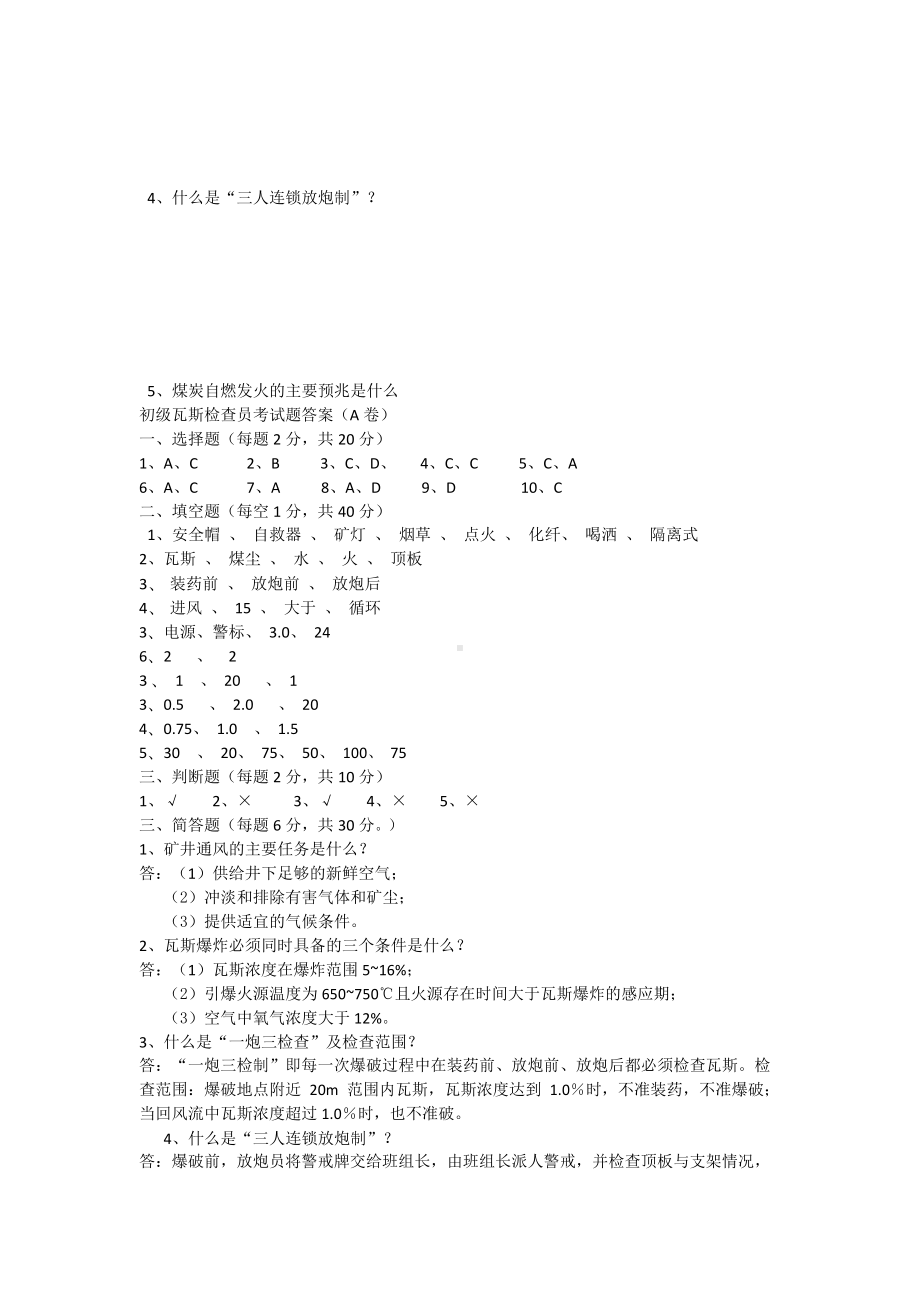 初级瓦斯检查员考试题(DOC 10页).docx_第3页