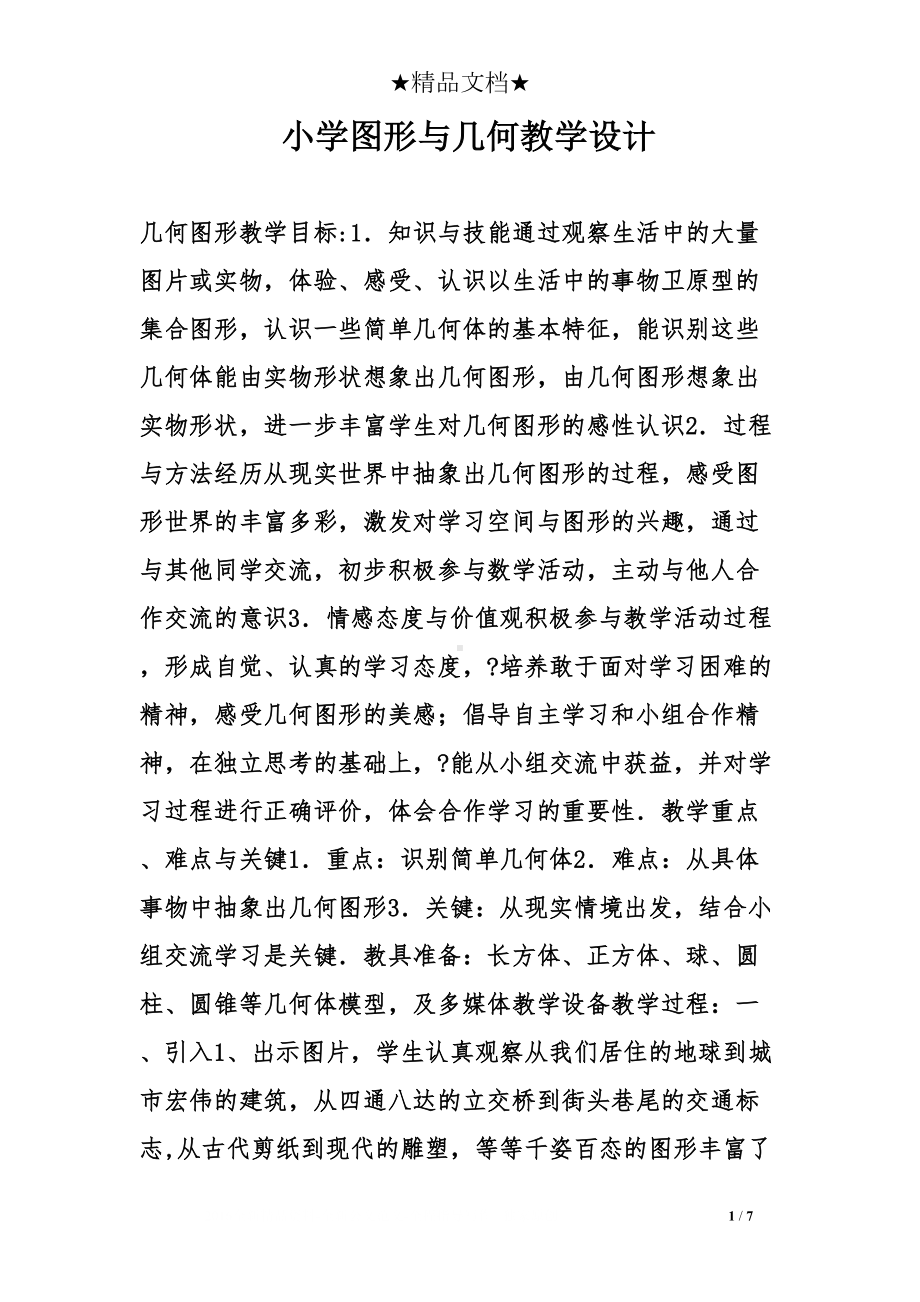 小学图形与几何教学设计(DOC 7页).doc_第1页