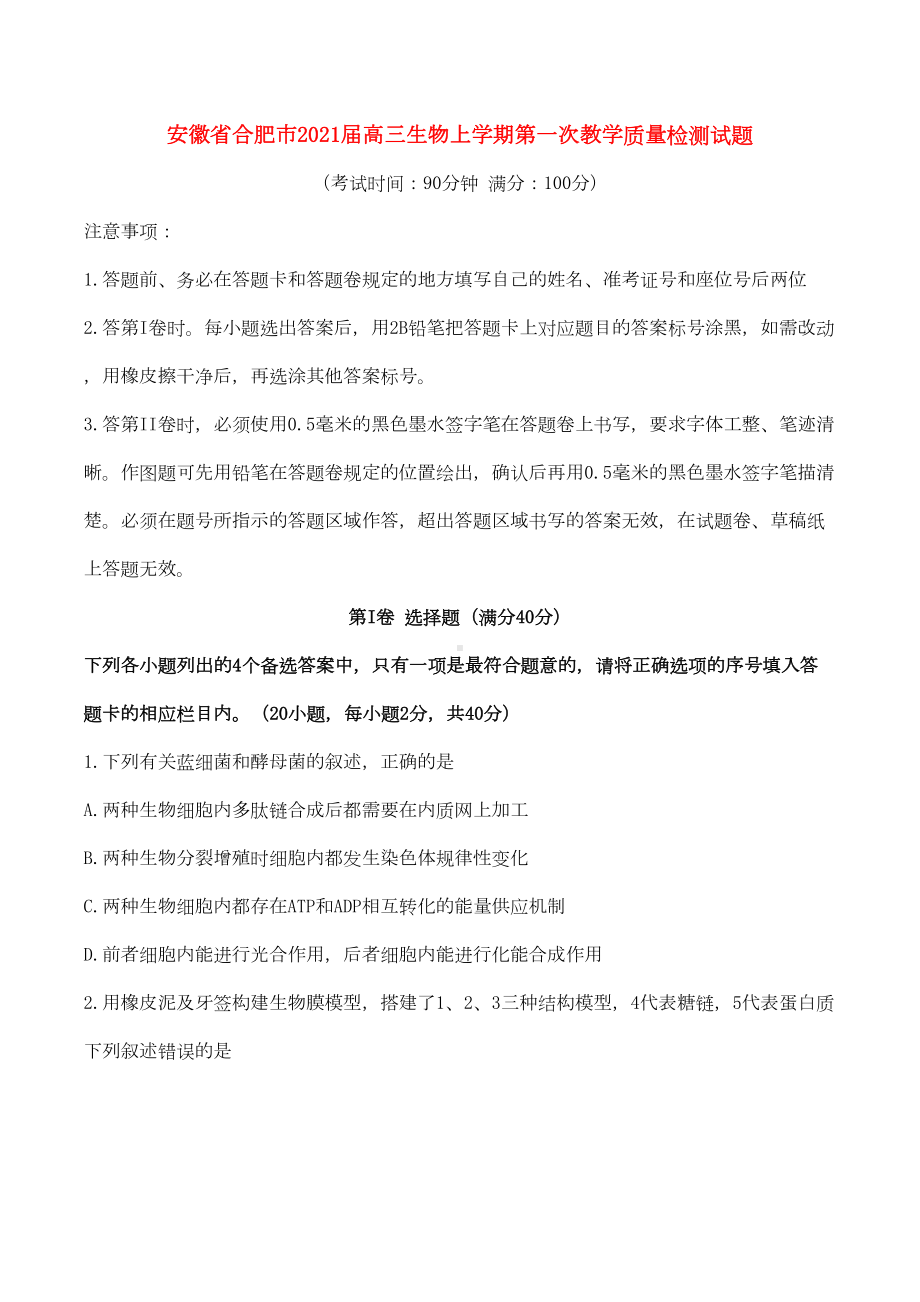 安徽省合肥市2021届高三生物上学期第一次教学质量检测试题(DOC 11页).doc_第1页