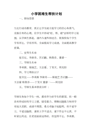 小学困难生帮扶计划(DOC 10页).docx