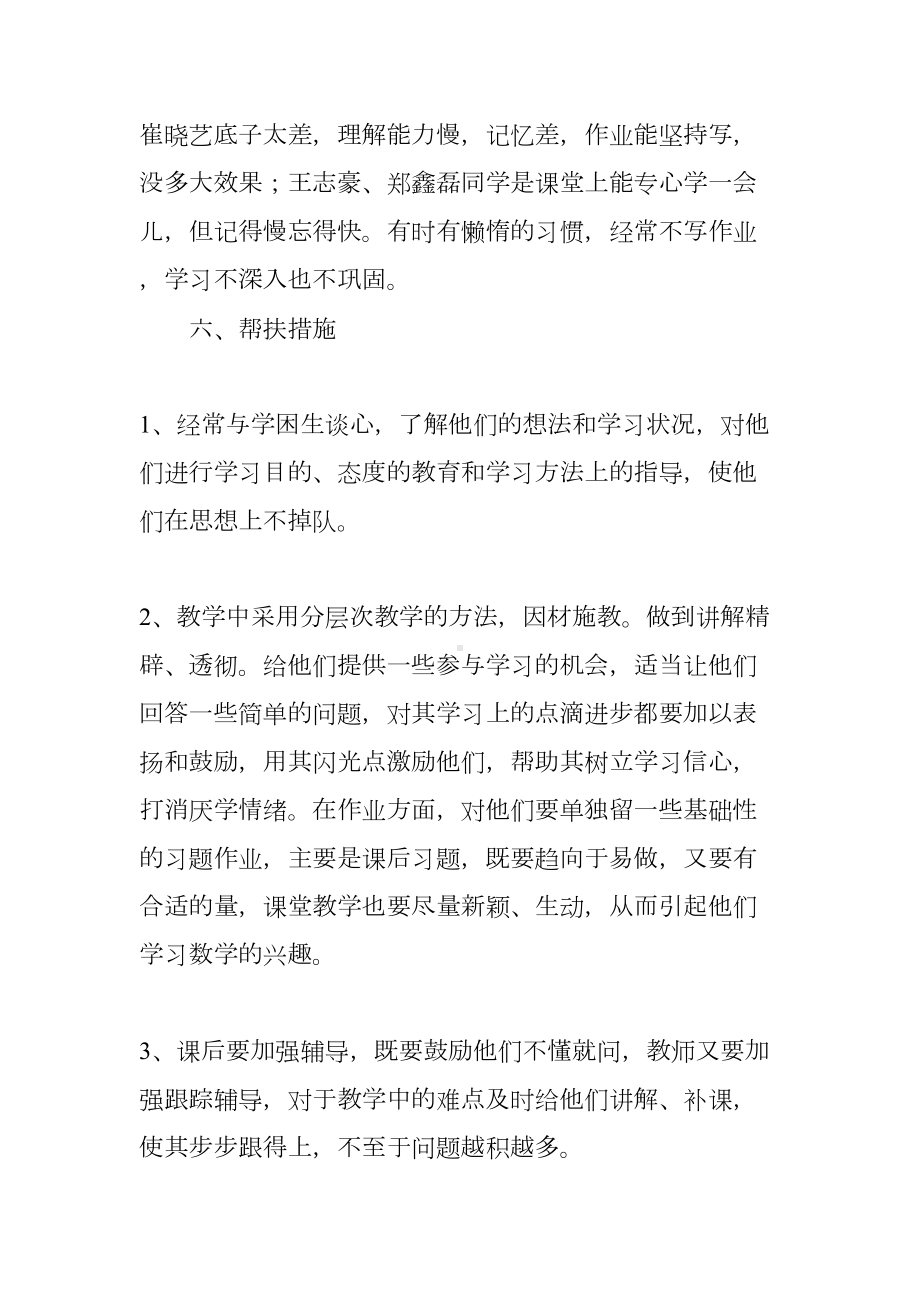 小学困难生帮扶计划(DOC 10页).docx_第2页