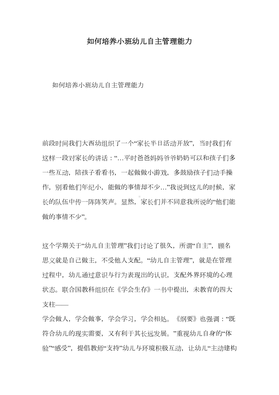 如何培养小班幼儿自主管理能力(DOC 7页).doc_第1页