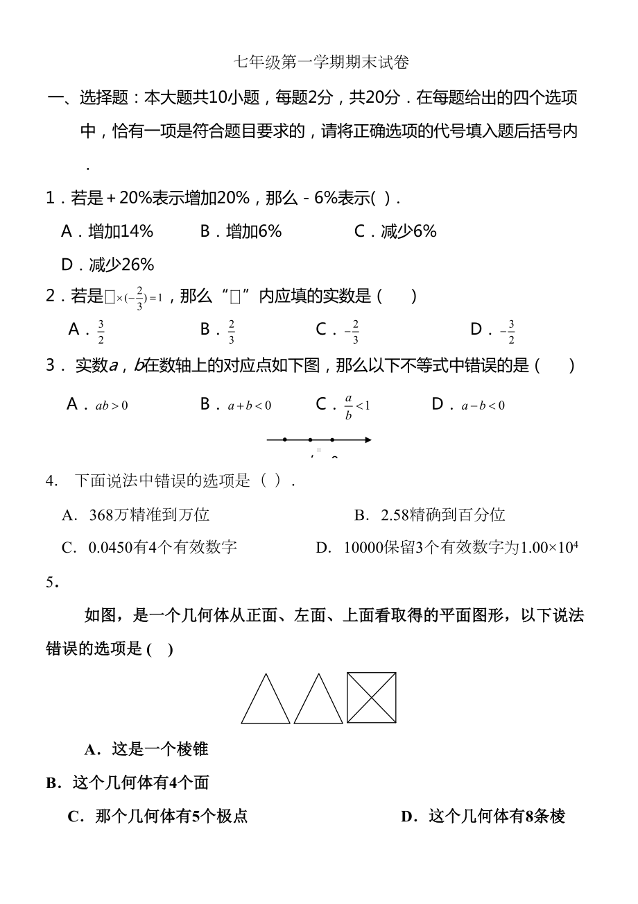 初一上册数学期末试卷及答案(DOC 14页).docx_第1页