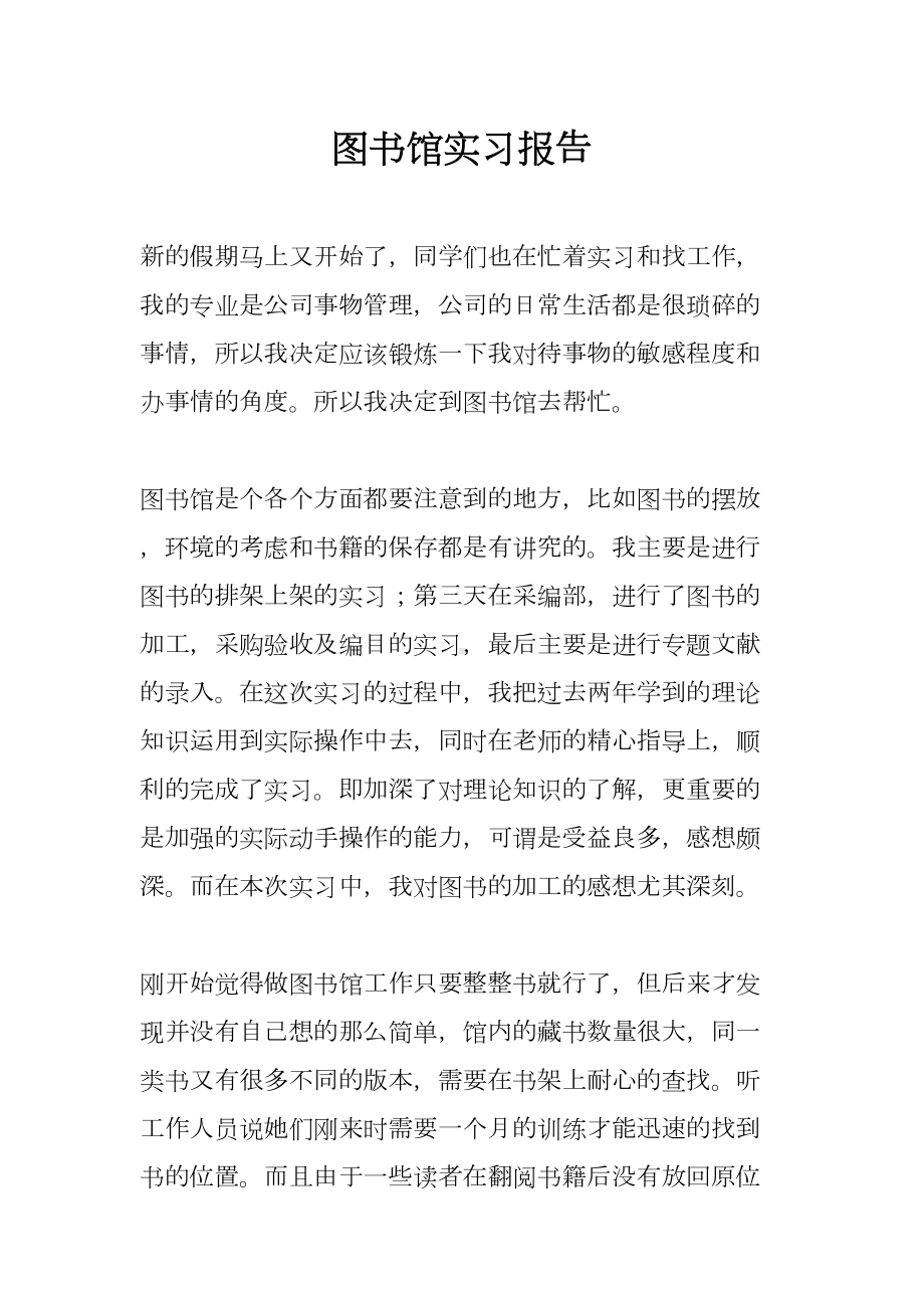 图书馆实习报告(DOC 10页).docx_第1页