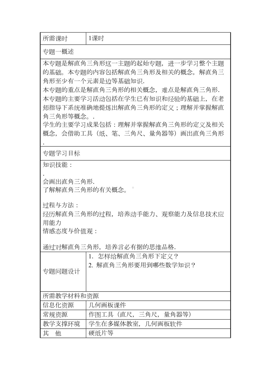 初中数学解直角三角形单元教学设计以及思维导图(DOC 5页).doc_第3页